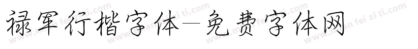 禄军行楷字体字体转换
