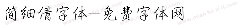 简细倩字体字体转换