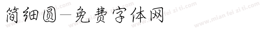 简细圆字体转换