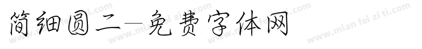 简细圆二字体转换