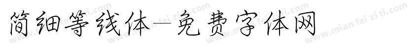 简细等线体字体转换