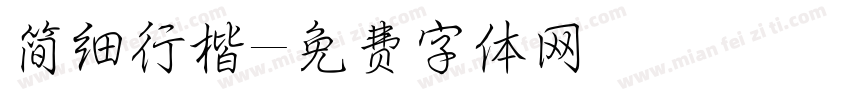 简细行楷字体转换