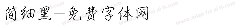 简细黑字体转换