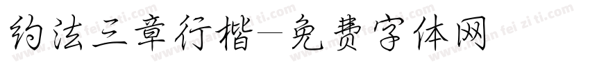 约法三章行楷字体转换