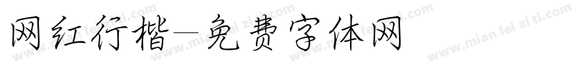 网红行楷字体转换