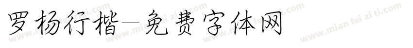 罗杨行楷字体转换