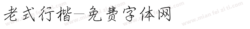 老式行楷字体转换