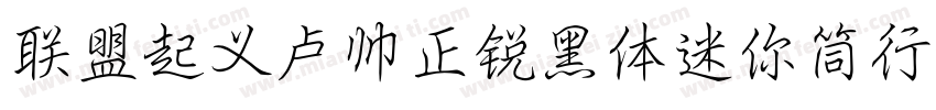 联盟起义卢帅正锐黑体迷你筒行楷字体转换