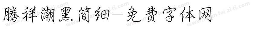 腾祥潮黑简细字体转换