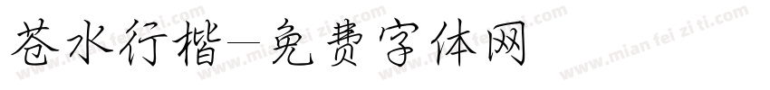 苍水行楷字体转换