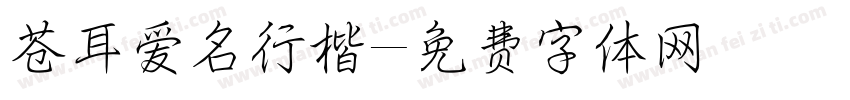 苍耳爱名行楷字体转换