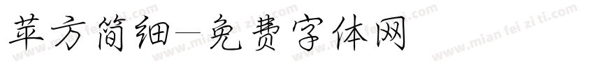 苹方简细字体转换