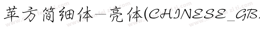 苹方简细体-亮体(CHINESE_GB2字体转换