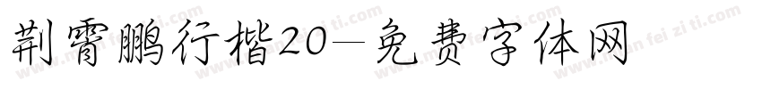 荆霄鹏行楷20字体转换