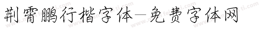 荆霄鹏行楷字体字体转换