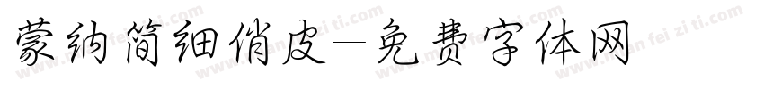 蒙纳简细俏皮字体转换