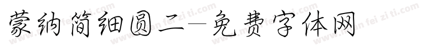 蒙纳简细圆二字体转换