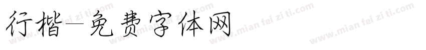 行楷字体转换