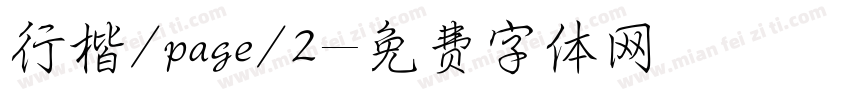 行楷/page/2字体转换