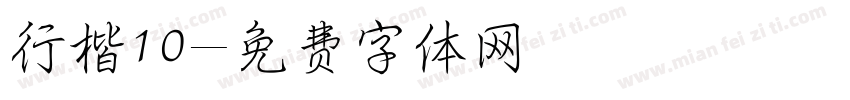 行楷10字体转换