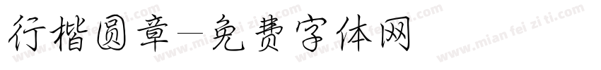 行楷圆章字体转换
