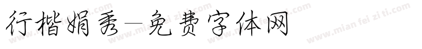 行楷娟秀字体转换