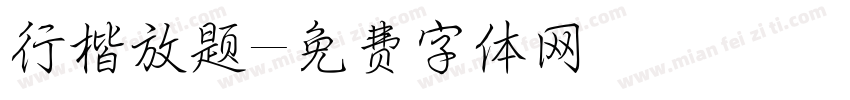 行楷放题字体转换