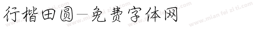 行楷田圆字体转换