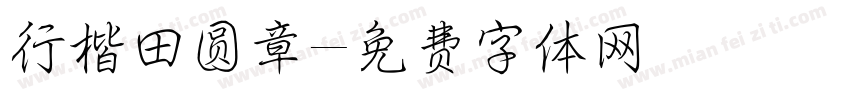 行楷田圆章字体转换