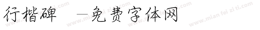 行楷碑體字体转换