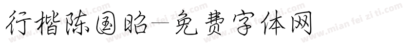 行楷陈国昭字体转换