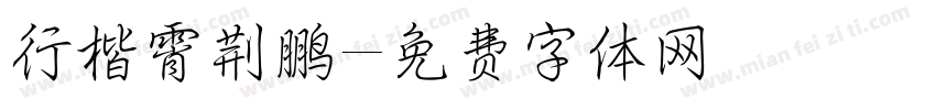 行楷霄荆鹏字体转换
