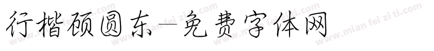 行楷顾圆东字体转换
