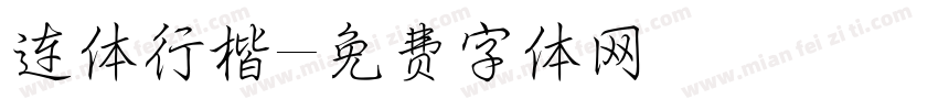 连体行楷字体转换