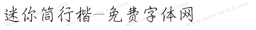 迷你筒行楷字体转换