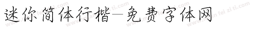 迷你简体行楷字体转换