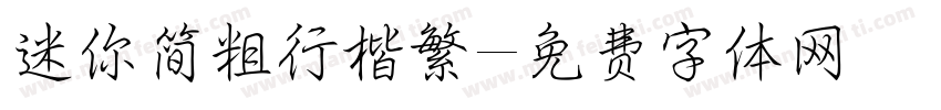 迷你简粗行楷繁字体转换
