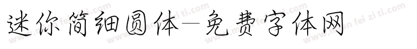 迷你简细圆体字体转换