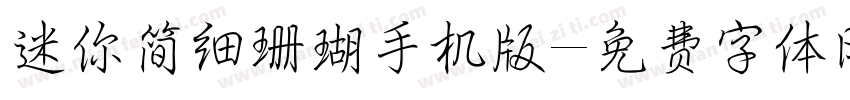 迷你简细珊瑚手机版字体转换
