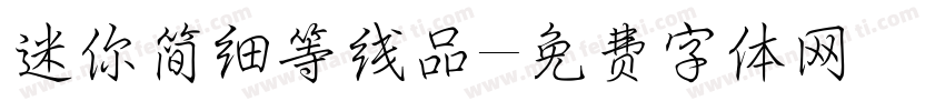 迷你简细等线品字体转换