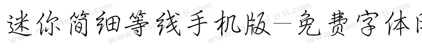 迷你简细等线手机版字体转换
