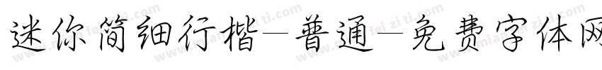 迷你简细行楷-普通字体转换