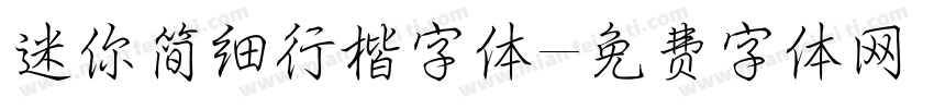 迷你简细行楷字体字体转换