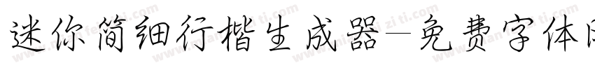 迷你简细行楷生成器字体转换