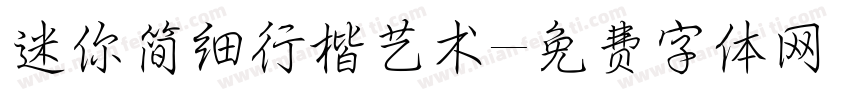 迷你简细行楷艺术字体转换