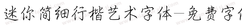 迷你简细行楷艺术字体字体转换