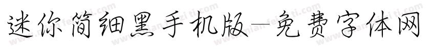迷你简细黑手机版字体转换