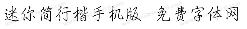 迷你简行楷手机版字体转换