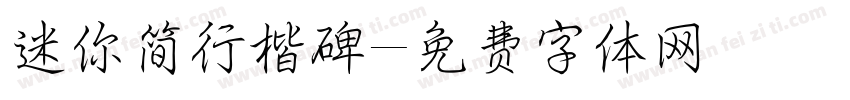 迷你简行楷碑字体转换