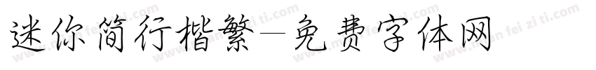 迷你简行楷繁字体转换